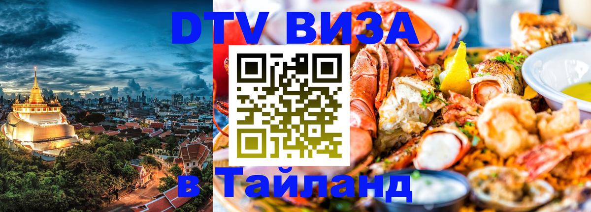 VISA в Тайланд для удалёнщиков Ульяновск 
