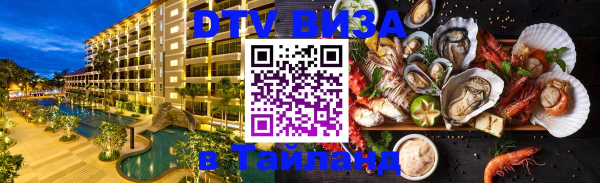 Сколько стоит виза DTV в Тайланд 